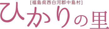 社会福祉法人コスモ福祉会　ひかりの里